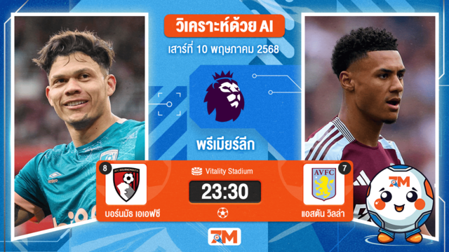 วิเคราะห์ฟุตบอล พรีเมียร์ลีก ระหว่าง บอร์นมัธ เอเอฟซี พบ แอสตัน วิลล่า