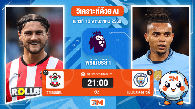วิเคราะห์ฟุตบอล พรีเมียร์ลีก ระหว่าง เซาแธมป์ตัน พบ แมนเชสเตอร์ ซิตี้