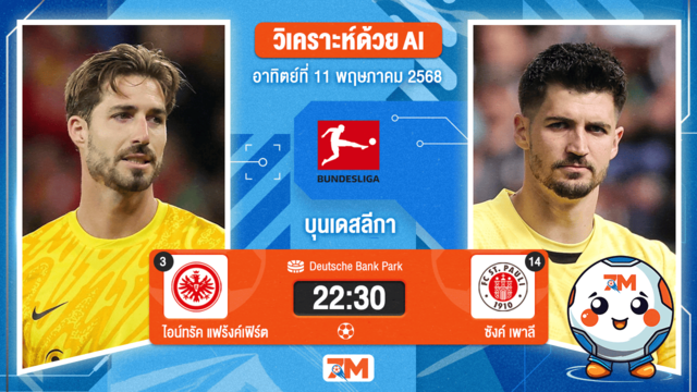 วิเคราะห์ฟุตบอล บุนเดสลีกา ระหว่าง ไอน์ทรัค แฟร้งค์เฟิร์ต พบ ซังค์ เพาลี