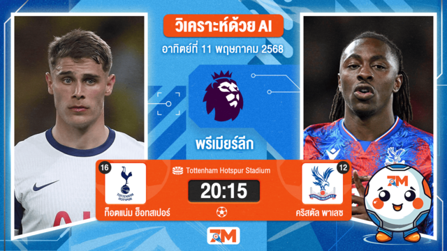 วิเคราะห์ฟุตบอล พรีเมียร์ลีก ระหว่าง ท็อตแน่ม ฮ็อทสเปอร์ พบ คริสตัล พาเลซ