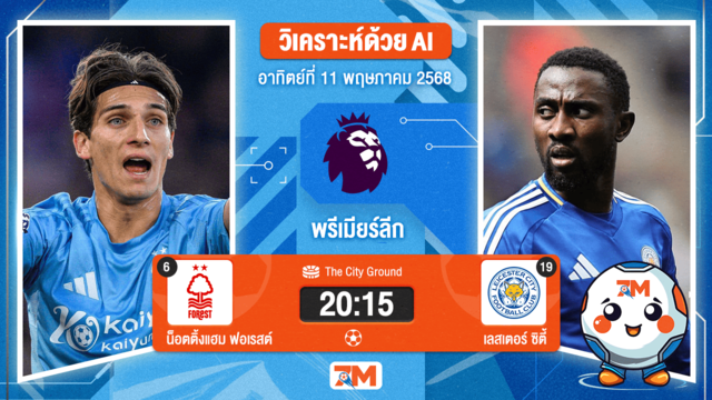 วิเคราะห์ฟุตบอล พรีเมียร์ลีก ระหว่าง น็อตติ้งแฮม ฟอเรสต์ พบ เลสเตอร์ ซิตี้