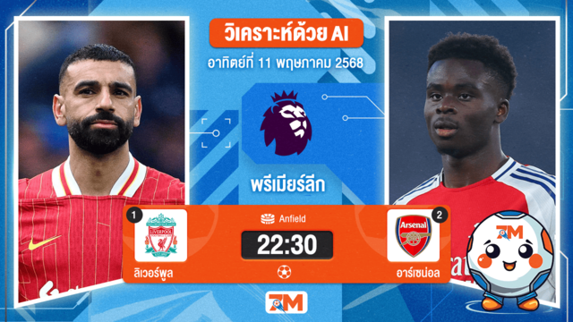 วิเคราะห์ฟุตบอล พรีเมียร์ลีก ระหว่าง ลิเวอร์พูล พบ อาร์เซนอล