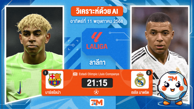 วิเคราะห์ฟุตบอล ลาลิกา ระหว่าง บาร์เซโลน่า พบ เรอัล มาดริด