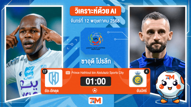วิเคราะห์ฟุตบอล ซาอุดิ โปรเฟสชั่นแนล ลีก ระหว่าง Al-Akhdoud พบ อันนัศร์