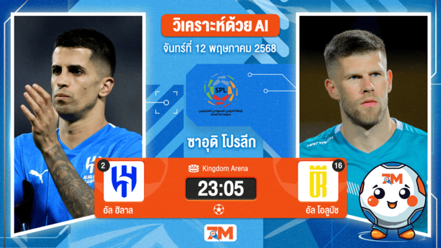 วิเคราะห์ฟุตบอล ซาอุดิ โปรเฟสชั่นแนล ลีก ระหว่าง อัล ฮิลาล พบ อัล โอลูบัช