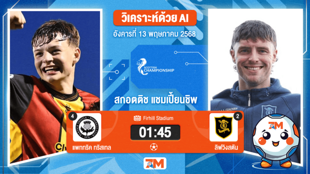 วิเคราะห์ฟุตบอล สกอตติช แชมเปี้ยนชิพ ระหว่าง แพททริค ทริสเทล พบ ลิฟวิงสตัน