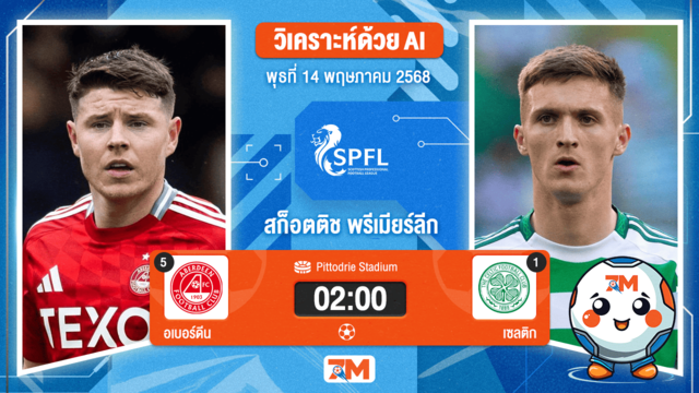 วิเคราะห์ฟุตบอล สกอตติชพรีเมียร์ชิป ระหว่าง อเบอร์ดีน พบ เซลติก