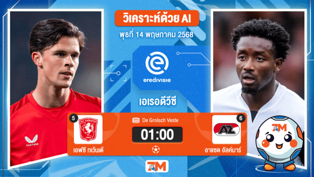 วิเคราะห์ฟุตบอล เอเรอดีวีซี ระหว่าง เอฟซี ทเวนเต้ แอ็นสเคอเด พบ อาแซด อัลค์มาร์