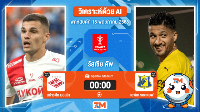 วิเคราะห์ฟุตบอล รัสเซีย คัพ ระหว่าง สปาร์ตัก มอสโก พบ เอฟเค รอสตอฟ