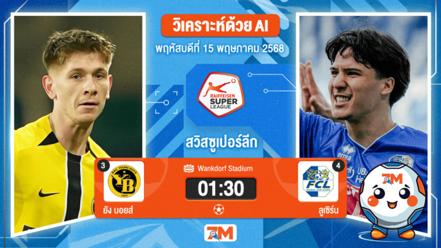 วิเคราะห์ฟุตบอล สวิสซูเปอร์ลีก ระหว่าง ยัง บอยส์ พบ ลูเซิร์น
