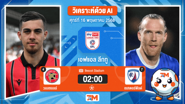 วิเคราะห์ฟุตบอล อีเอฟแอลลีกทู ระหว่าง วอลซอลล์ พบ เชสเตอร์ฟิลด์