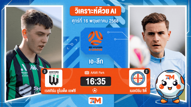 วิเคราะห์ฟุตบอล เอ-ลีก ระหว่าง เวสเทิร์นยูไนเต็ดเอฟซี พบ เมลเบิร์น ซิตี้