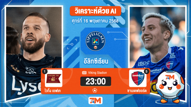 วิเคราะห์ฟุตบอล นอร์เวย์ ทิปเปลีเก้น ระหว่าง ไวกิ้ง เอฟเค พบ ซานเดฟยอร์ด