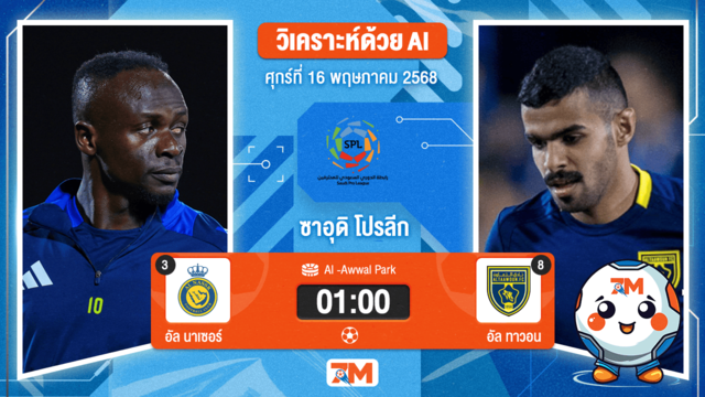 วิเคราะห์ฟุตบอล ซาอุดิ โปรเฟสชั่นแนล ลีก ระหว่าง อันนัศร์ พบ อัล ทาวอน