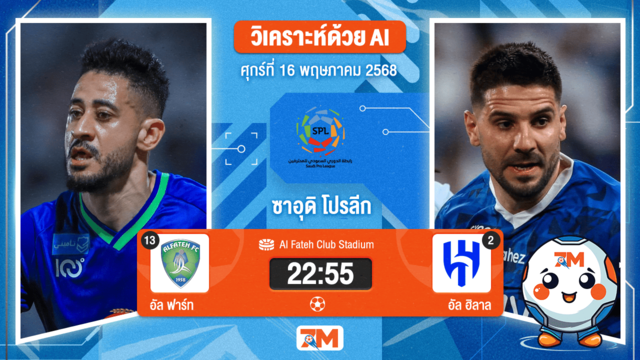 วิเคราะห์ฟุตบอล ซาอุดิ โปรเฟสชั่นแนล ลีก ระหว่าง อัล ฟาร์ท พบ อัล ฮิลาล