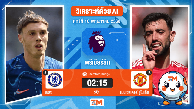 วิเคราะห์ฟุตบอล พรีเมียร์ลีก ระหว่าง เชลซี พบ แมนเชสเตอร์ ยูไนเต็ด