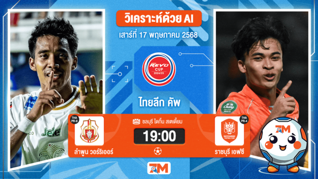 วิเคราะห์ฟุตบอล ไทยลีกคัพ ระหว่าง ลำพูน วอร์ริเออร์ พบ ราชบุรี เอฟซี
