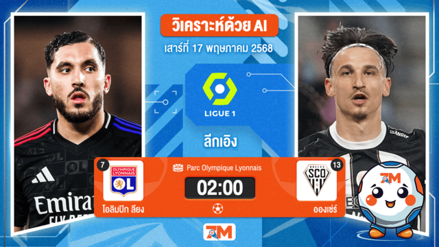 วิเคราะห์ฟุตบอล ลีกเอิง ฝรั่งเศส ระหว่าง โอลิมปิก ลียง พบ อองเช่ร์