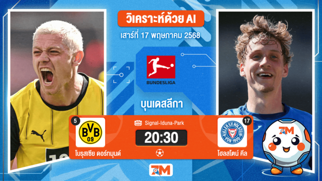 วิเคราะห์ฟุตบอล บุนเดสลีกา ระหว่าง โบรุสเซีย ดอร์ทมุนด์ พบ โฮลสไตน์ คีล