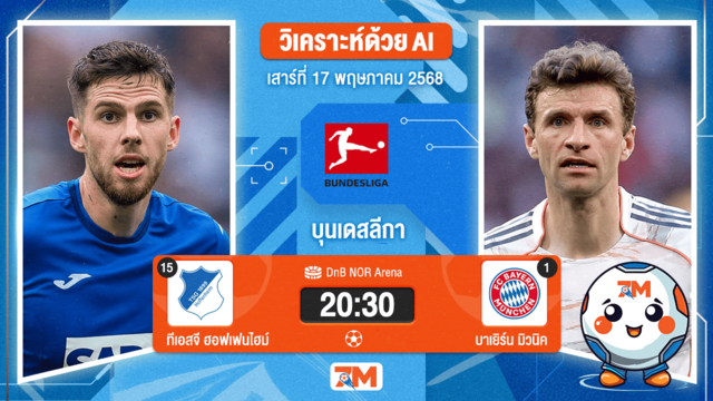 วิเคราะห์ฟุตบอล บุนเดสลีกา ระหว่าง ทีเอสจี ฮอฟเฟนไฮม์ พบ บาเยิร์น มิวนิค