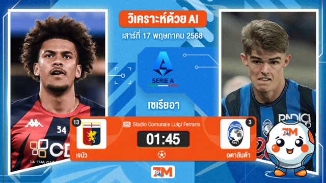 วิเคราะห์ฟุตบอล เซเรียอา ระหว่าง เจนัว พบ อตาลันต้า