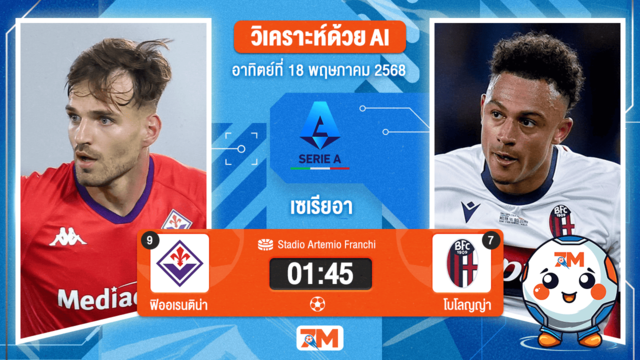 วิเคราะห์ฟุตบอล เซเรียอา ระหว่าง ฟิออเรนติน่า พบ โบโลญญ่า