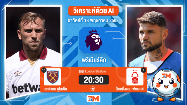 วิเคราะห์ฟุตบอล พรีเมียร์ลีก ระหว่าง เวสต์แฮมยูไนเต็ด พบ น็อตติ้งแฮม ฟอเรสต์