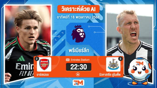 วิเคราะห์ฟุตบอล พรีเมียร์ลีก ระหว่าง อาร์เซนอล พบ นิวคาสเซิ่ล ยูไนเต็ด