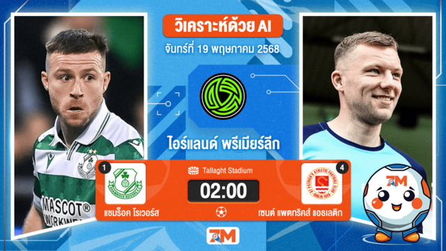 วิเคราะห์ฟุตบอล ไอร์แลนด์ พรีเมียร์ ลิก ระหว่าง แชมร็อค โรเวอร์ส พบ เซนต์ แพตทริคส์ แอธเลติก