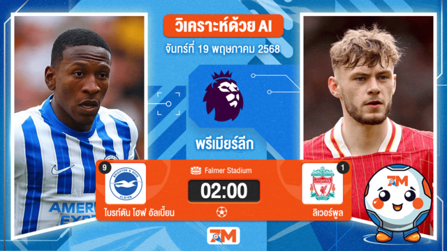 วิเคราะห์ฟุตบอล พรีเมียร์ลีก ระหว่าง ไบรท์ตัน โฮฟ อัลเบี้ยน พบ ลิเวอร์พูล