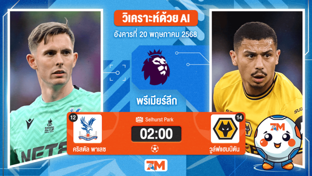 วิเคราะห์ฟุตบอล พรีเมียร์ลีก ระหว่าง คริสตัล พาเลซ พบ วูล์ฟแฮมป์ตัน