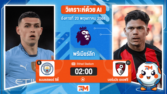 วิเคราะห์ฟุตบอล พรีเมียร์ลีก ระหว่าง แมนเชสเตอร์ ซิตี้ พบ บอร์นมัธ เอเอฟซี