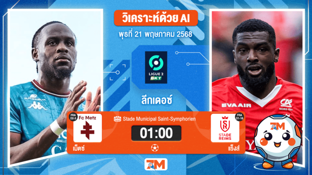 วิเคราะห์ฟุตบอล ฝรั่งเศส ดิวิชั่น 2 ระหว่าง เม็ตซ์ พบ แร็งส์