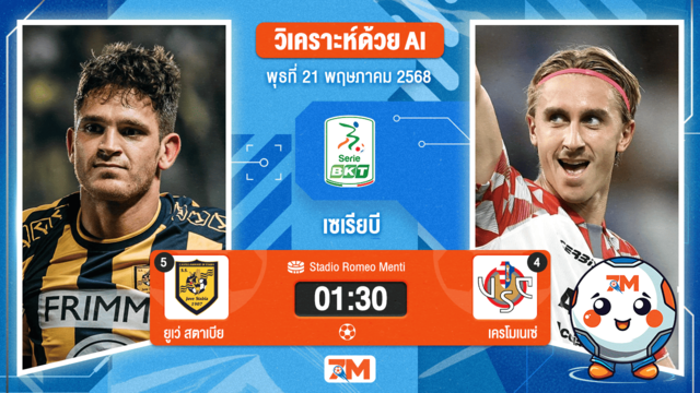 วิเคราะห์ฟุตบอล เซเรียบี ระหว่าง ยูเว่ สตาเบีย พบ เครโมเนเซ่