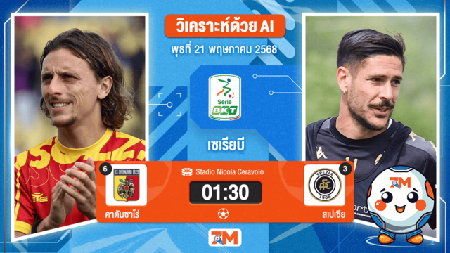 วิเคราะห์ฟุตบอล เซเรียบี ระหว่าง คาตันซาโร่ พบ สเปเซีย