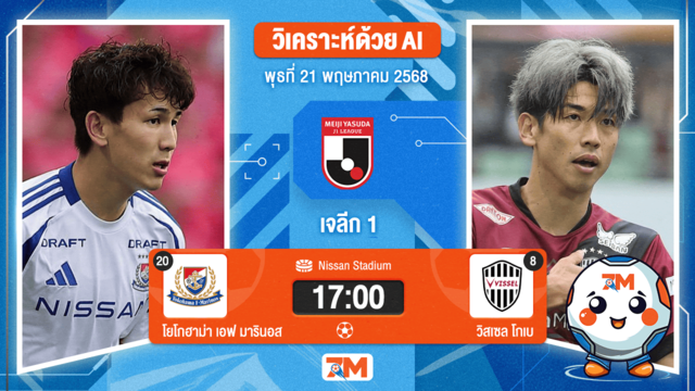 วิเคราะห์ฟุตบอล เจลีก ดิวิชัน 1 ระหว่าง โยโกฮาม่า เอฟ มารินอส พบ วิสเซล โกเบ