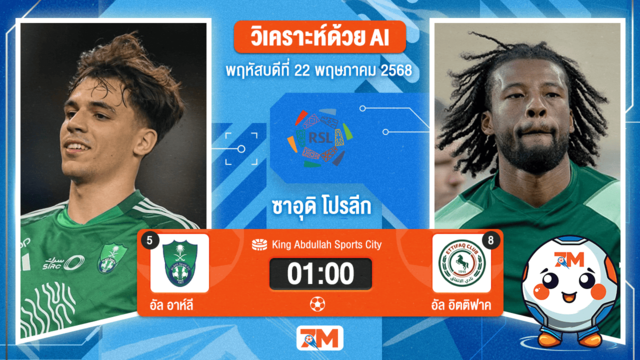 วิเคราะห์ฟุตบอล ซาอุดิ โปรเฟสชั่นแนล ลีก ระหว่าง อัล อาห์ลี พบ อัล อิตติฟาค