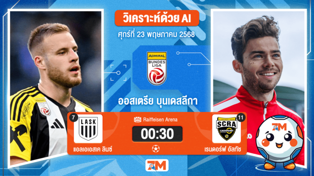 วิเคราะห์ฟุตบอล ออสเตรีย บุนเดสลีก้า ระหว่าง แอลเอเอสเค ลินซ์ พบ เรนดอร์ฟ อัลทัช