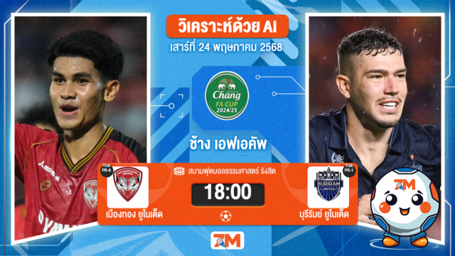 วิเคราะห์ฟุตบอล มูลนิธิไทยคม เอฟเอคัพ ระหว่าง เมืองทอง ยูไนเต็ด พบ บุรีรัมย์ ยูไนเต็ด