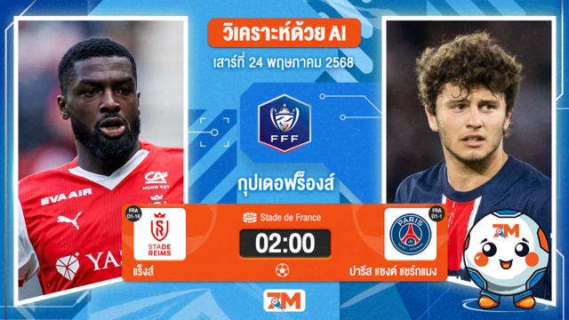 วิเคราะห์ฟุตบอล กุปเดอฟร็องส์ ระหว่าง แร็งส์ พบ ปารีส แซงต์ แชร์กแมง
