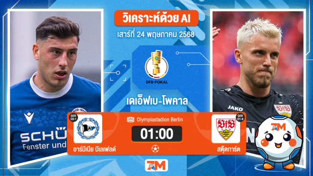 วิเคราะห์ฟุตบอล เดเอ็ฟเบ-โพคาล ระหว่าง อาร์มีเนีย บีเลเฟลด์ พบ สตุ๊ตการ์ต