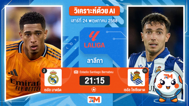 วิเคราะห์ฟุตบอล ลาลิกา ระหว่าง เรอัล มาดริด พบ เรอัล โซเซียดาด