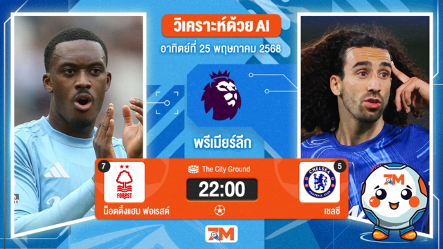 วิเคราะห์ฟุตบอล พรีเมียร์ลีก ระหว่าง น็อตติ้งแฮม ฟอเรสต์ พบ เชลซี