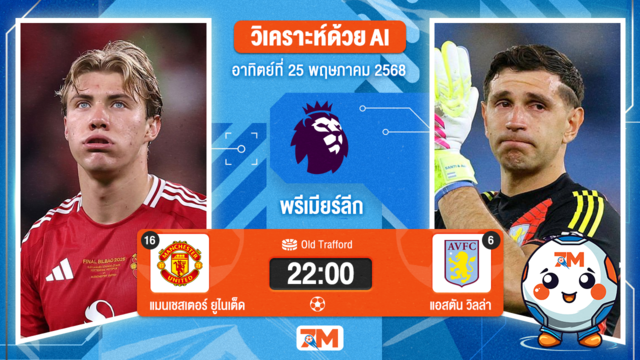 วิเคราะห์ฟุตบอล พรีเมียร์ลีก ระหว่าง แมนเชสเตอร์ ยูไนเต็ด พบ แอสตัน วิลล่า