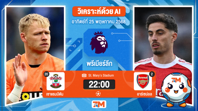 วิเคราะห์ฟุตบอล พรีเมียร์ลีก ระหว่าง เซาแธมป์ตัน พบ อาร์เซนอล