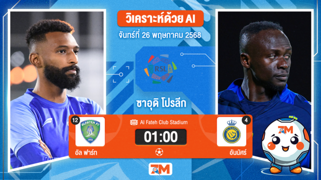 วิเคราะห์ฟุตบอล ซาอุดิ โปรเฟสชั่นแนล ลีก ระหว่าง อัล ฟาร์ท พบ อันนัศร์