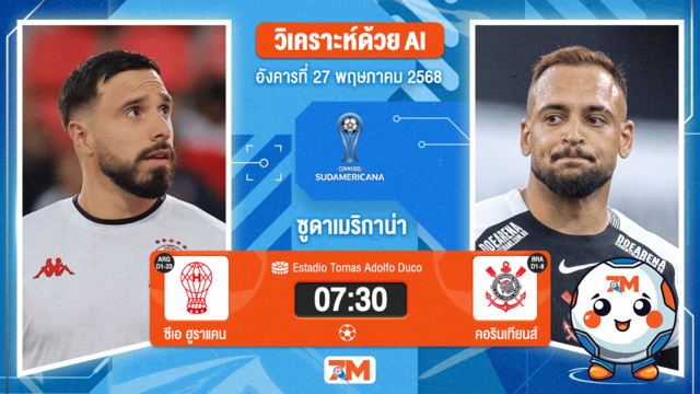 วิเคราะห์ฟุตบอล โคปา ซูดาเมริกาน่า ระหว่าง ซีเอ ฮูราแคน พบ สปอร์ตคลับ คอรินเทียนส์ เปาลิสตา
