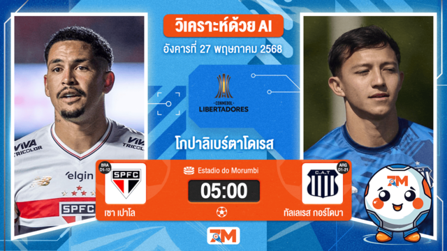 วิเคราะห์ฟุตบอล โกปาลิเบร์ตาโดเรส ระหว่าง เซาเปาโล พบ ทัลเลเรส กอร์โดบา