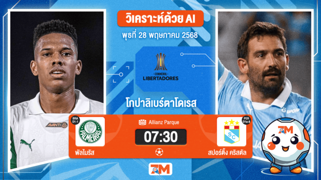 วิเคราะห์ฟุตบอล โกปาลิเบร์ตาโดเรส ระหว่าง พัลไมรัส พบ สปอร์ติ้งคริสตัล