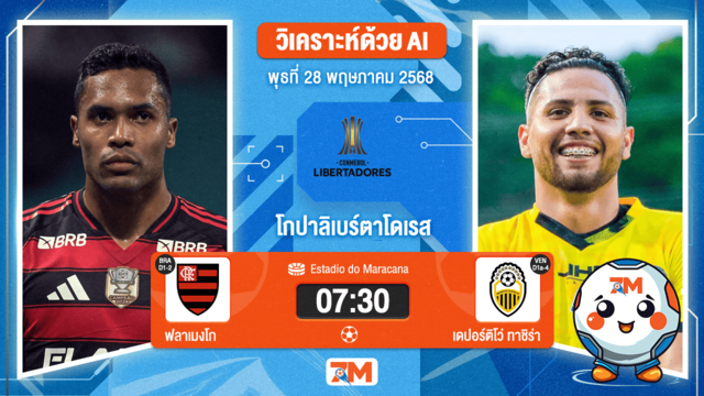 วิเคราะห์ฟุตบอล โกปาลิเบร์ตาโดเรส ระหว่าง ฟลาเมงโก พบ เดปอร์ติโว่ ทาชิร่า